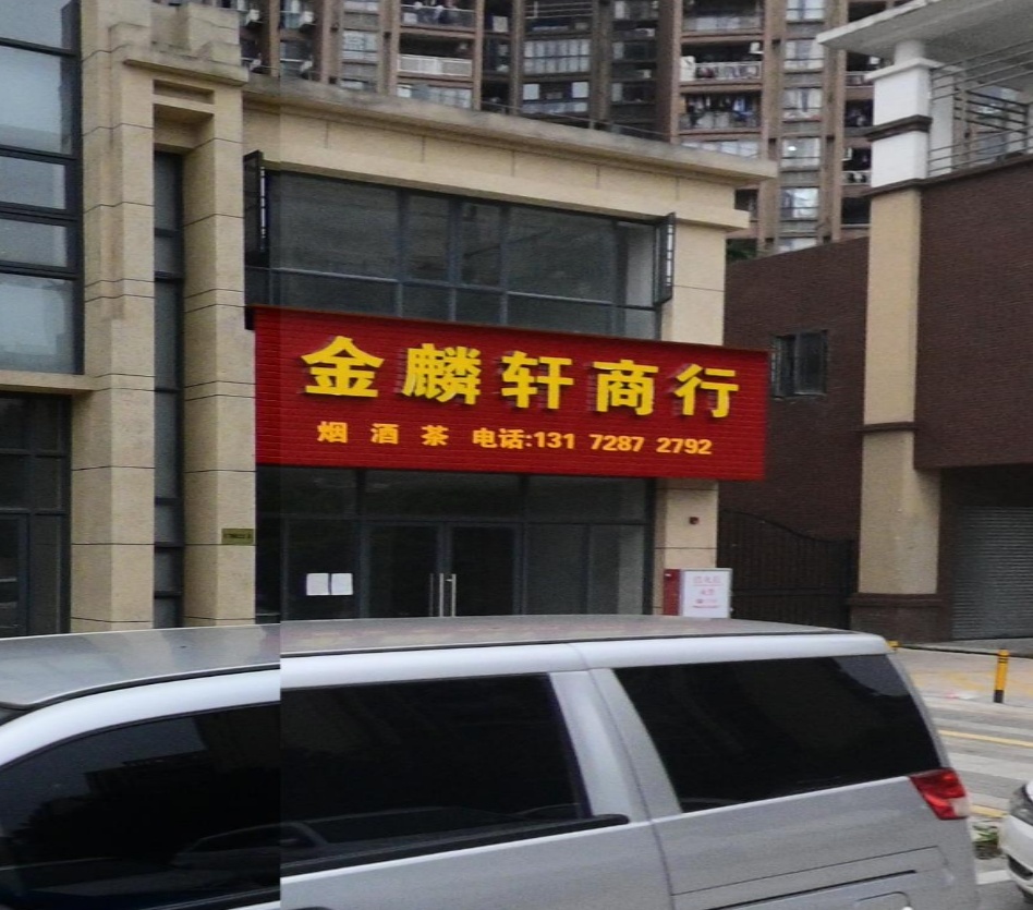 金麟轩商行(金水湾店)