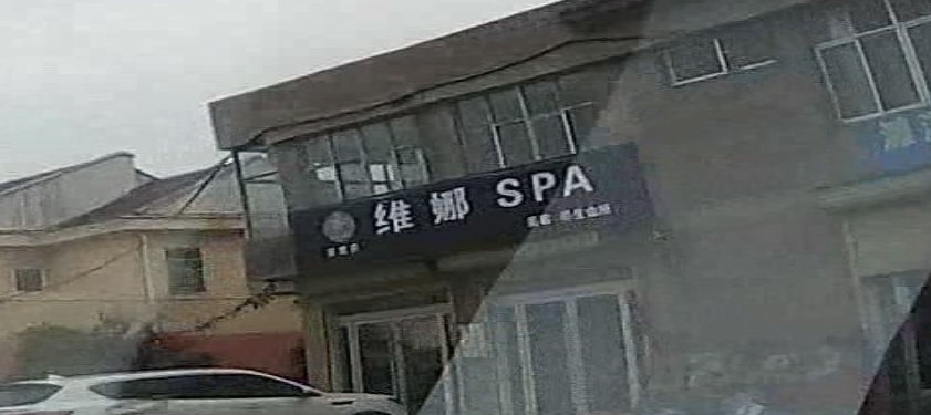 维娜SPA