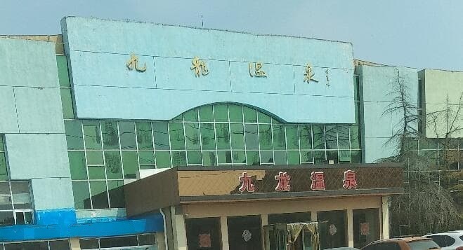 九龙温泉