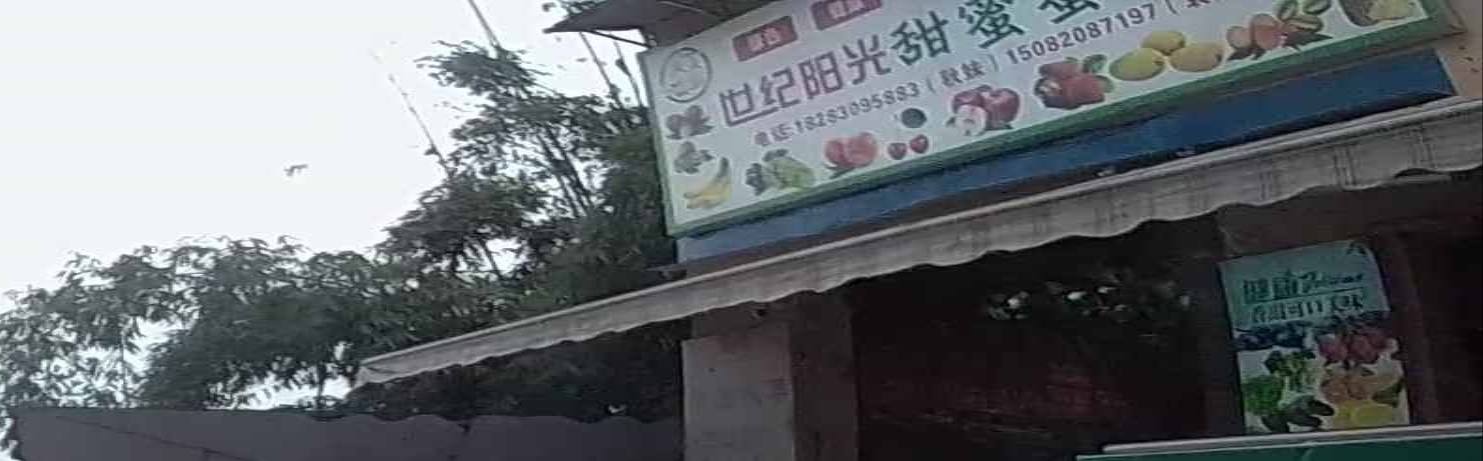 甜蜜水果店