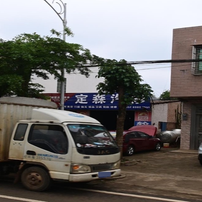 定森汽修