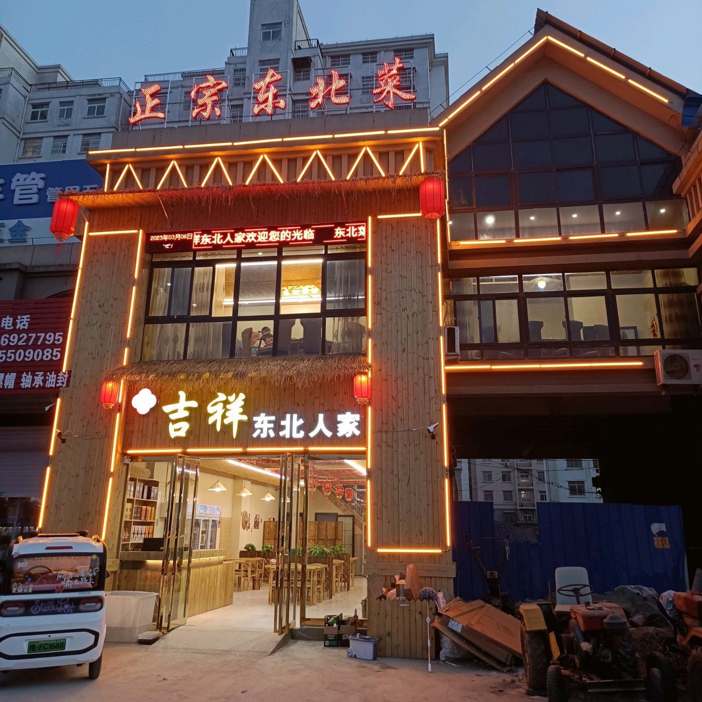 集香东北人家(凤仪国际花园店)
