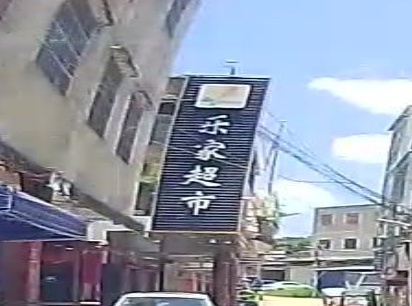 乐家超市(X398店)