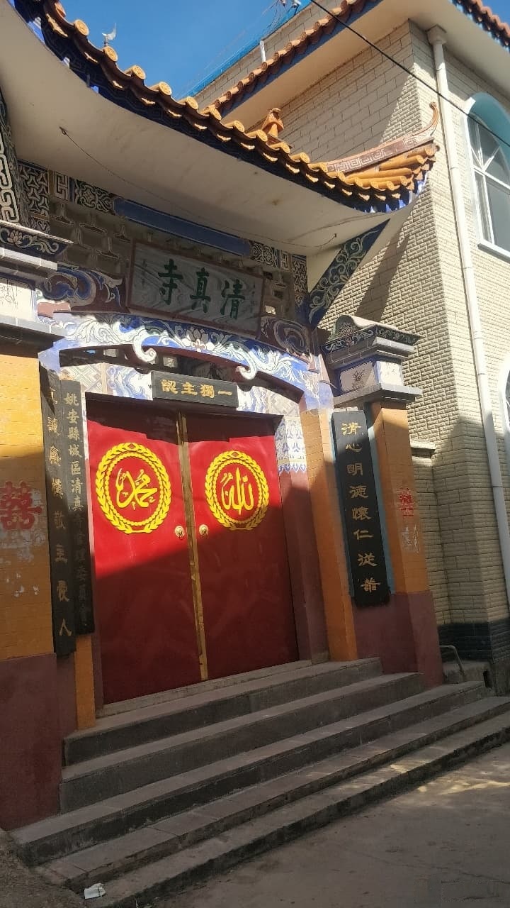 清真寺