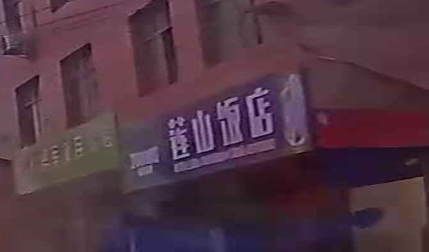 莲山饭店