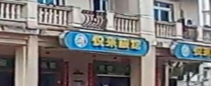 悦来旅馆(龙海路店)