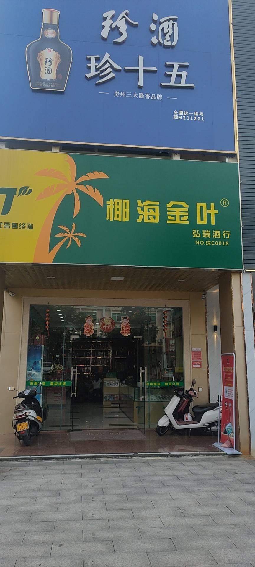 琼海嘉积弘瑞酒行