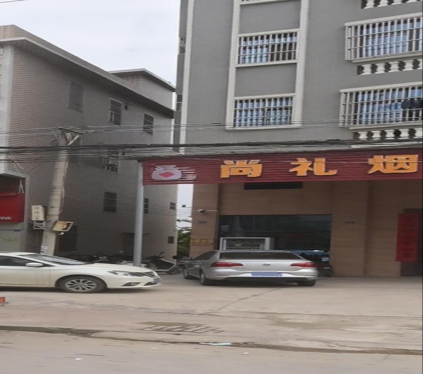 尚礼烟茶酒商贸行