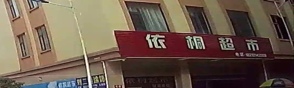 依桐超市