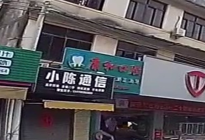 康和口腔