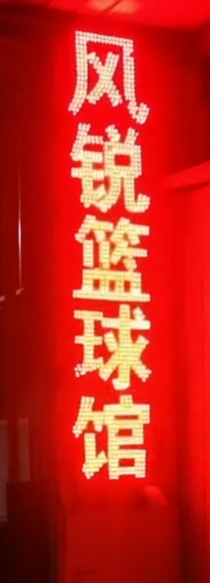 风锐篮球场(泗县店)
