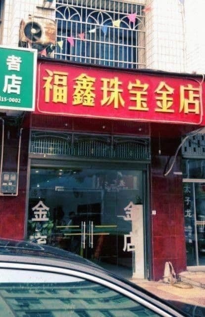 福鑫珠宝金店
