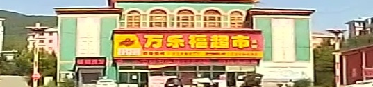 万乐福超市