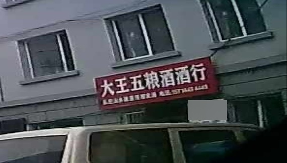 大王五粮酒酒行