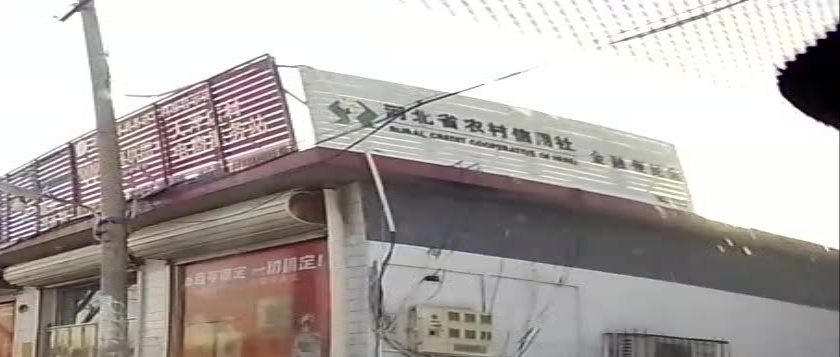 河北省农村信用社