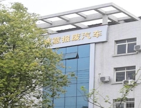 宜宾市诚意报废汽车回收有有公司