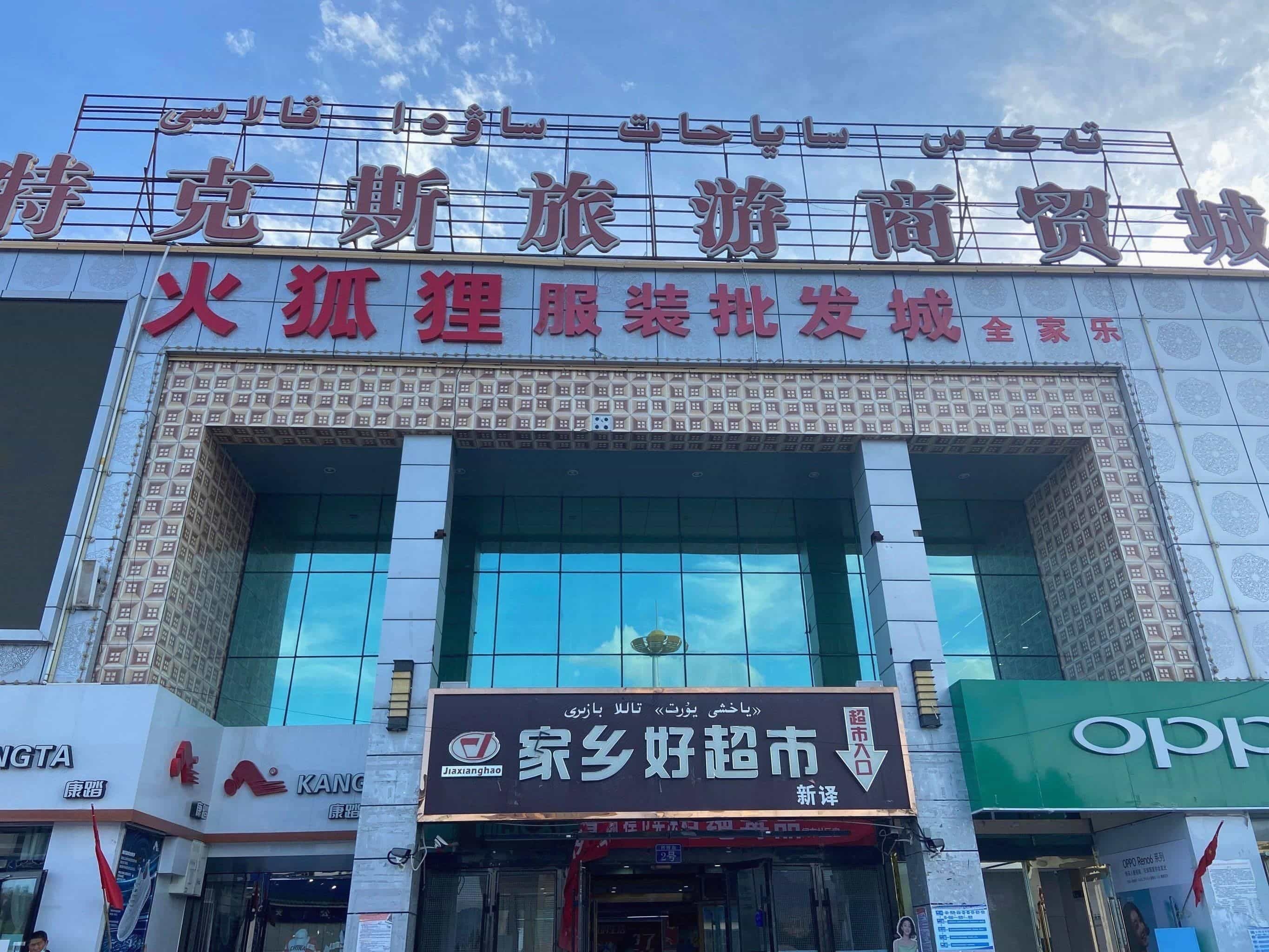 特克斯旅游商贸成
