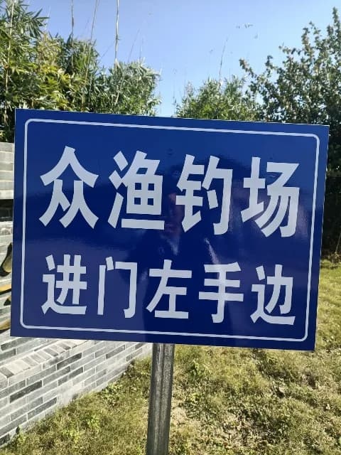 众渔路亚基地