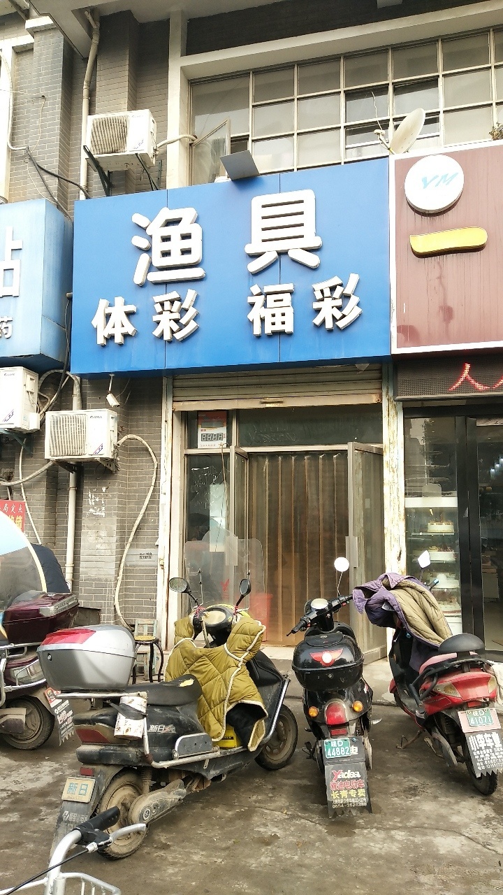 渔具体彩(舜耕西路店)