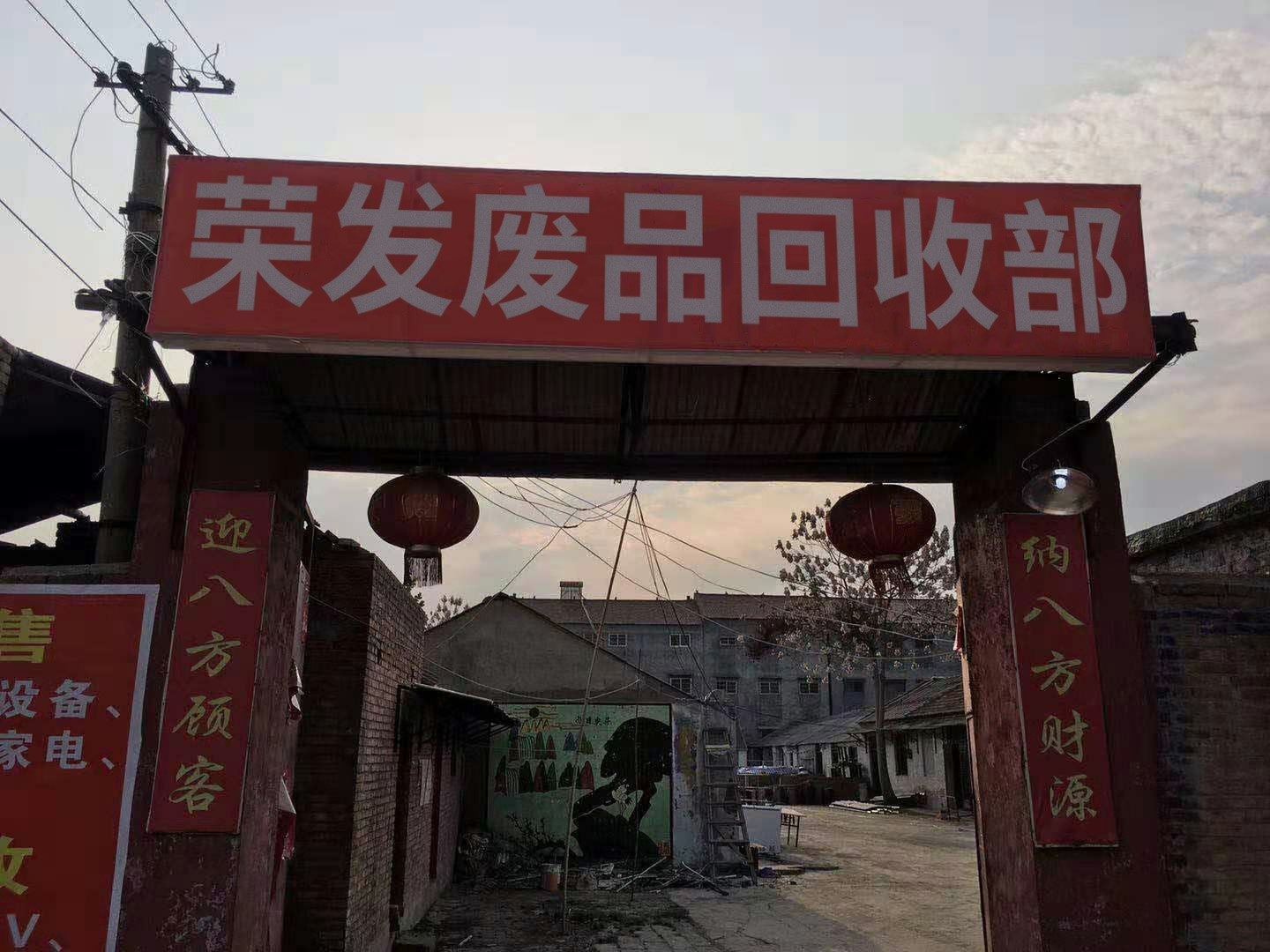 荣发废品回收部