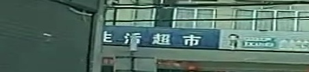 杉木生活超市