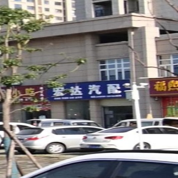 宏达汽配(迎春大道店)