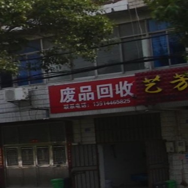 废品回收