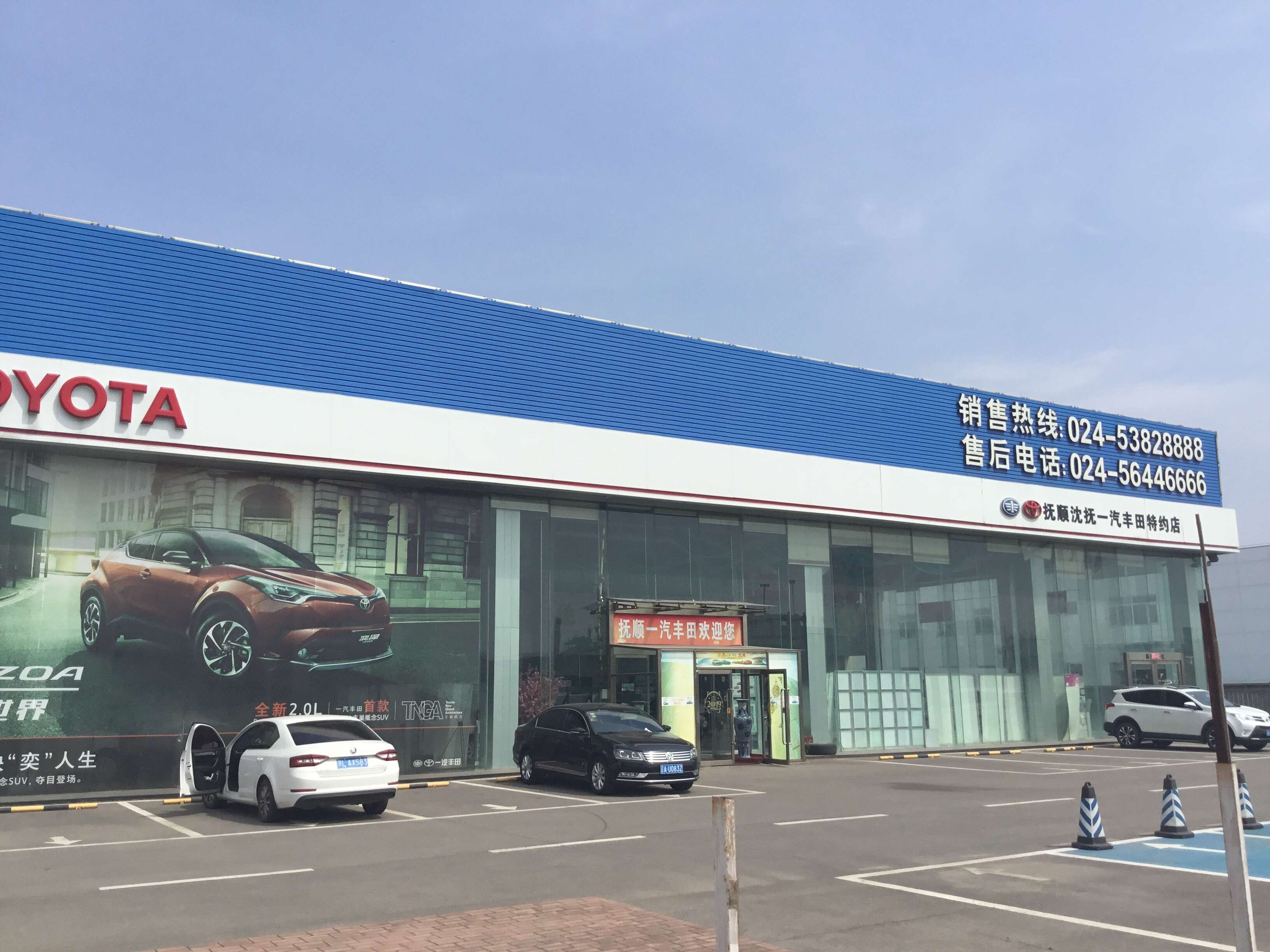 抚顺沈抚一汽丰田4S店(望花区店)