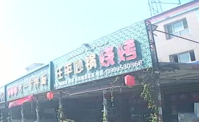 任平餐厅全洋烧烤
