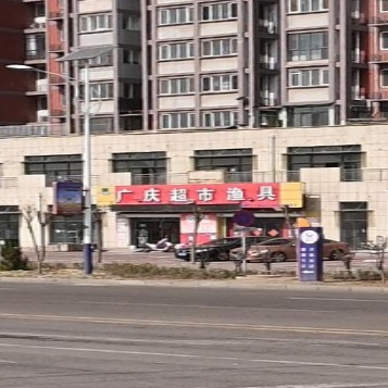 广庆超市渔具
