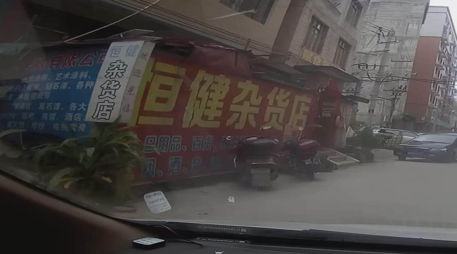 恒健杂货店