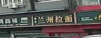 清真兰州拉面