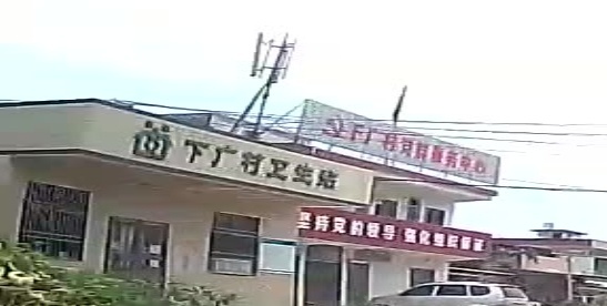 下广村卫生站