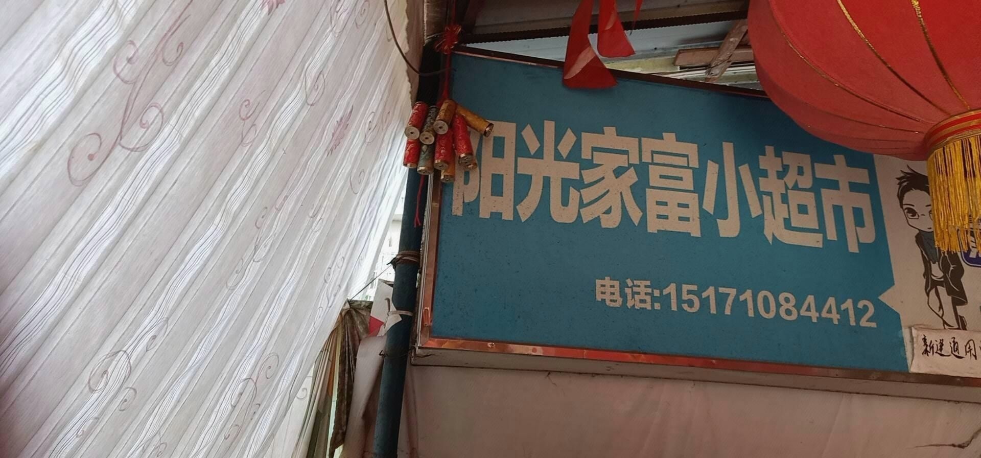 阳光家富小超市