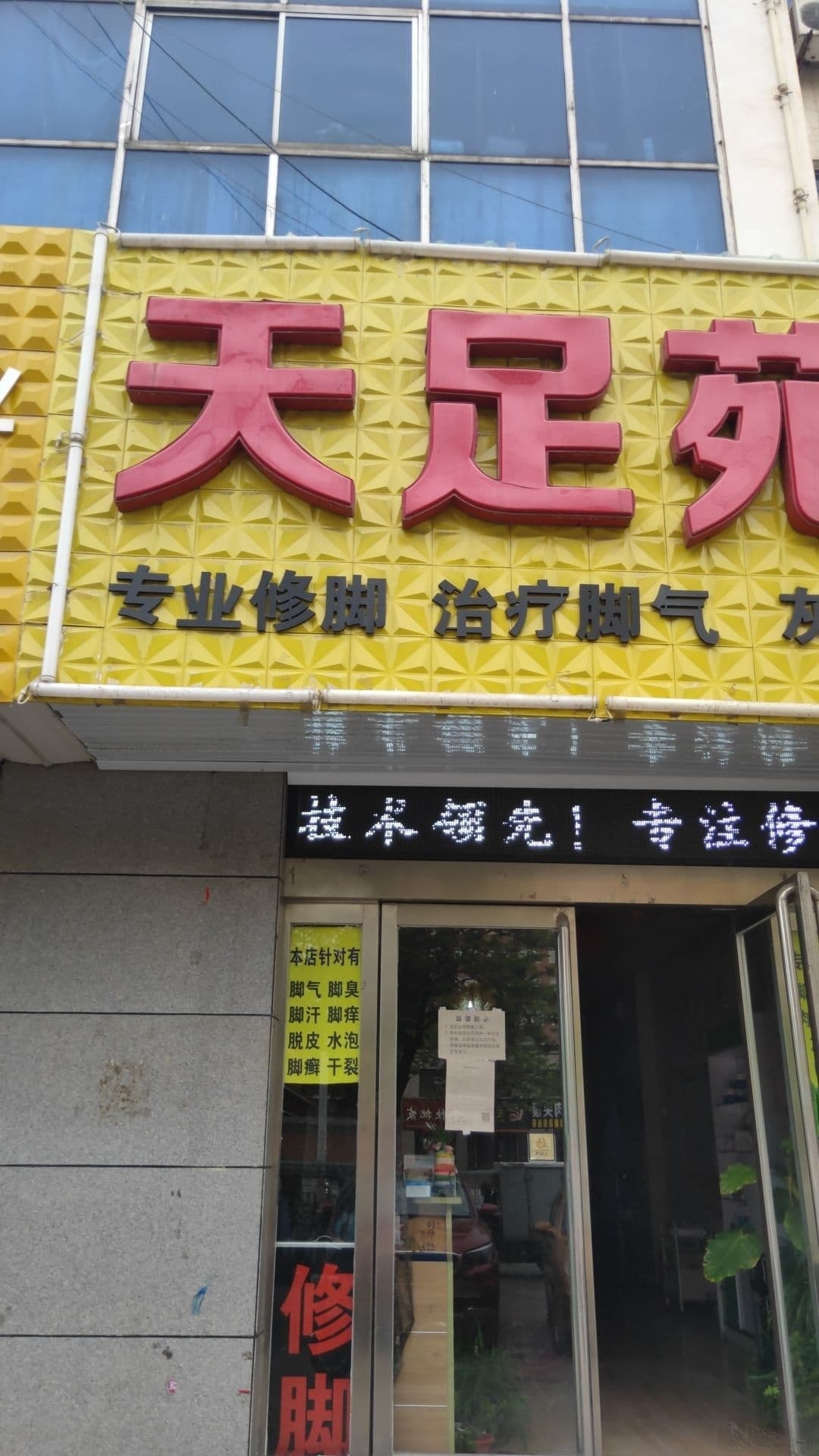 天足苑修脚
