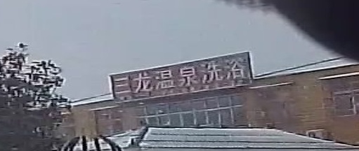 三龙温泉洗浴
