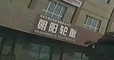 明会汽配