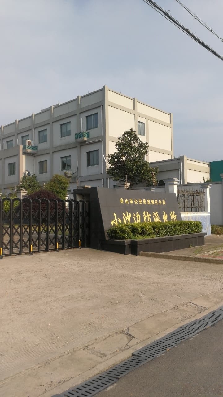 舟山市小沙派出所