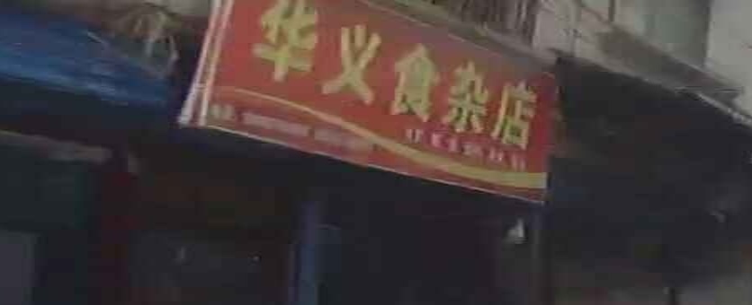 华义食杂店