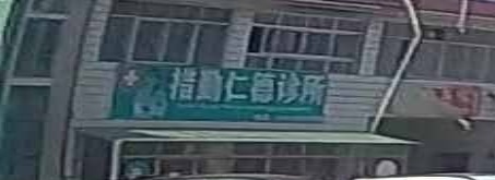 措勤仁德诊所