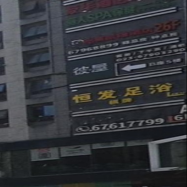 恒发足疗