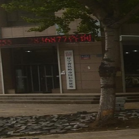 辽宁省铁岭市国信公证处