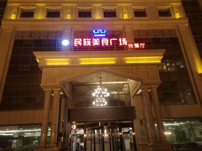 新民族饭店(罗湖商业广场店)