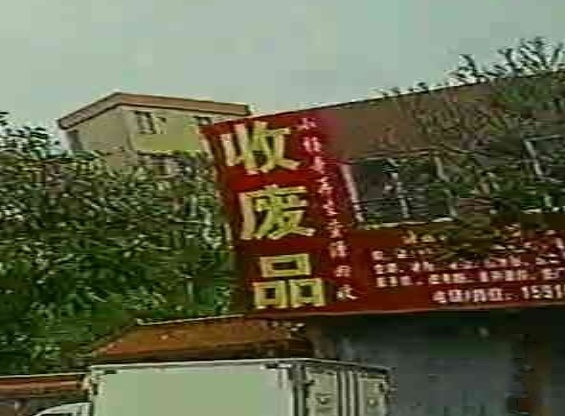 小杨哥再生资源回收