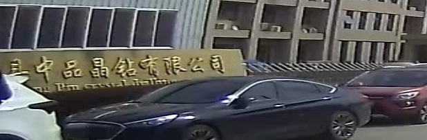 余干县中品晶钻有限公司