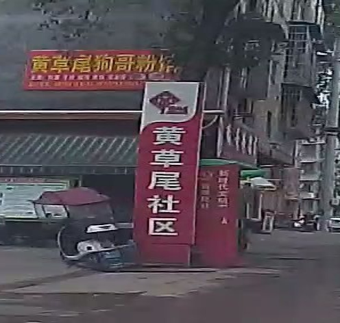 黄草尾社区居民委员会