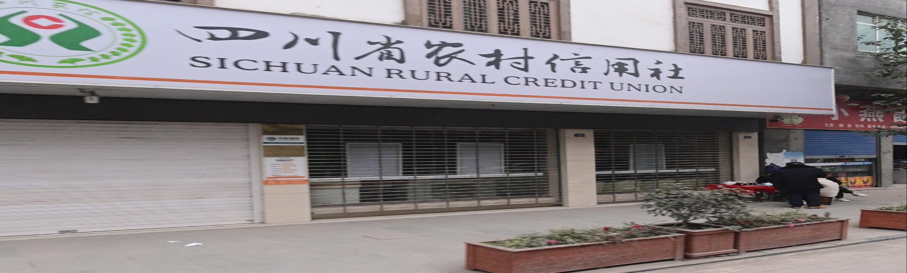 中国信合(诺水河中心卫生院西南)