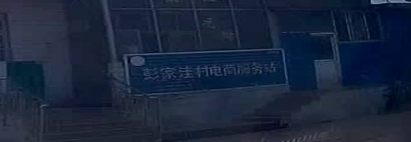 上庄乡彭家洼文庚商店