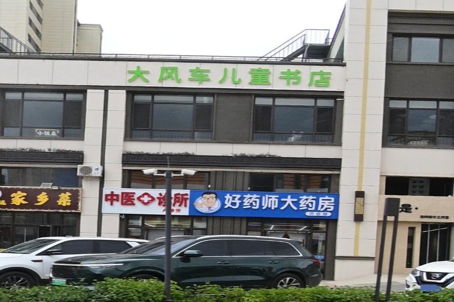 达风车儿童书店