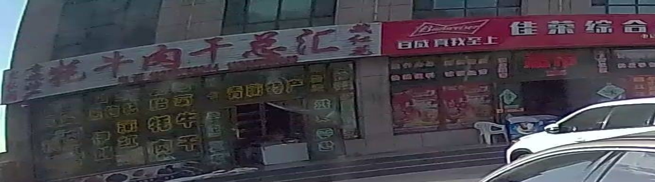 牦牛肉干总汇